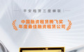 平安租赁三度蝉联“中国融资租赁腾飞奖·年度最佳融资租赁公司”