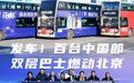 发车!百台中国郎双层巴士燃动北京
