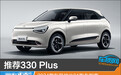 推荐330 Plus 2024款东风纳米01购车指南
