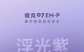 领克07 EM-P全新车色“浮光紫”11月7日上线