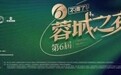 星光璀璨,燃爆蓉城!2024“不得了系列杯”盛典暨“蓉城之夜”华丽绽放