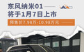 东风纳米01将于1月7日上市 预售价7.98万元起