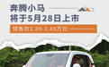 奔腾小马将于5月28日上市 预售价2.89-3.49万元