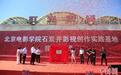 北京电影学院石炭井影视创作实践基地正式揭牌
