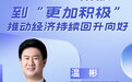 聚焦中央经济工作会议·专家谈丨从“积极”到“更加积极” 推动经济持续回升向好