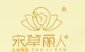 宋草丽人:20年深耕草本护肤,诚邀加盟共创未来