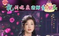 刘晓庆74岁生日,朗诵《一朵小花》获网友点赞