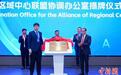 联合国附属空间科技教育亚太区域中心(中国)十周年大会召开