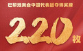 94金!中国实现残奥会金牌奖牌六连冠