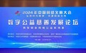 2024 中国网络文明大会|数字公益慈善发展论坛:以爱之名 共赴盛会