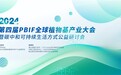 第四届PBIF全球植物基产业大会暨碳中和可持续生活方式公益研讨会圆满落幕