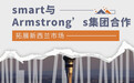 smart与Armstrong’s集团合作 拓展新西兰市场