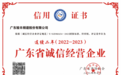 骏丰频谱连续两年荣膺“广东省诚信经营企业”称号