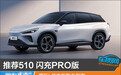 推荐510 闪充PRO版 哪吒L纯电版购车指南