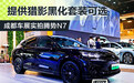 提供猎影黑化套装可选 成都车展实拍腾势N7