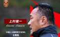 国足历史第一位日本教练上任!中国足协豪赌未来