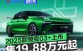 2025款领克03+正式上市 售19.88万元起