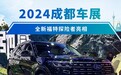 2024成都车展:全新福特探险者亮相