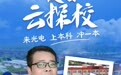 直播预告|“极目云探校”今晚走进武汉东湖光电学校