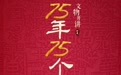 文物开讲·75年75个故事