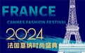 中法建交60周年|2024环球文化艺术节——法国戛纳时尚盛典在法国顺利举办