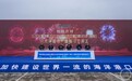 562.49亿元!山东港口2024年世界级港口群建设(烟台)建成项目投产暨新项目开工仪式今举行