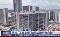 厂房上楼、集群竞赛 探索工业增长背后的“新”力量