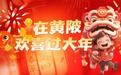极目红火年|黄陂戏曲贺新春,好戏连台,居民“过足瘾”