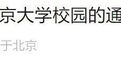 清华大学宣布:今天起,持清华学生证可畅行北大校园
