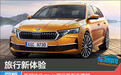 旅行新体验 斯柯达Octavia旅行版新车图解