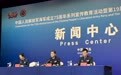 中国时隔十年再次承办西太平洋论坛 俄、美、日等29国派团参会