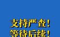 中国妇女报评“女硕士走失被找回”:支持严查!等待后续!