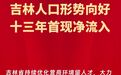 吉林新观察丨近十三年首现净流入 吉林省人口形势向好