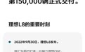 继理想L7之后,理想汽车宣布理想L8累计交付突破15万辆