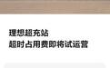 理想汽车12月中旬将试运营超充站超时占用费,单次收费封顶200元