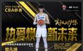 21岁小将曾凡博首次当选CBA月度最佳防守球员