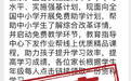 天津开展“免费助学计划”?市教委辟谣
