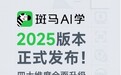 斑马AI学2025版本正式发布!四大维度全面升级