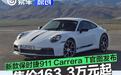 新款保时捷911 Carrera T官图发布 售价163.3万元起
