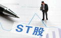 上市公司密集被实施ST,“退市警报”频频拉响 A股加速“出清”