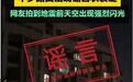 合肥地震致高层住宅出现裂缝?当地:建筑伸缩缝,并非地震导致