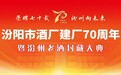 汾州酒,荣耀七十载 ——汾阳酒厂建厂70周年暨封藏大典隆重举行