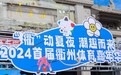 水亭门的古今对话!衢州首届体育嘉年华开启,燃情一夏