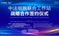 热烈祝贺“中法细胞联合工作站”成立,签约仪式在北京成功举行