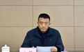 四川阿坝州文旅局原局长巴黎被“双开”
