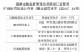 禁业罚单背后的票据诈骗大案,广发银行、龙江银行等多家银行经济损失合计8800万