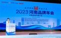 品牌强国,河南力量!2023河南品牌年会在郑举行