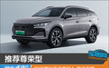 推荐尊荣型 2025款比亚迪唐DM-i购车指南
