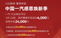 一汽-大众发布限时优惠 追加现金补贴至高5000元等
