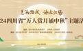 500余场次迎中秋促消费!四川推出“万人赏月诵中秋”主题活动
